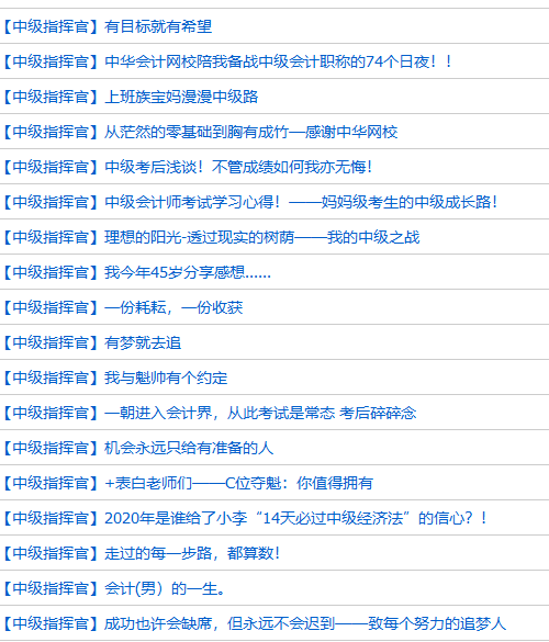 中級會計(jì)職稱考后【有獎(jiǎng)?wù)魑摹浚赫埌涯愕墓适抡f給我們聽！