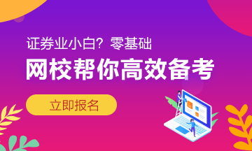 以家人之名告訴你：證券從業(yè)三大學(xué)習(xí)方法！