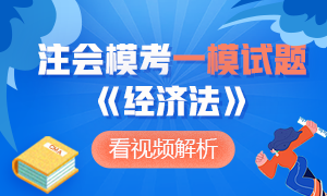 新鮮出爐~2020年注冊(cè)會(huì)計(jì)師萬人模考《經(jīng)濟(jì)法》一?？荚囶}