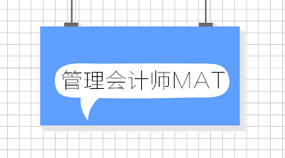 中國管理會計今后將如何發(fā)展？中國管理會計師未來走向？