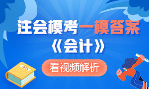 對答案啦！2020注會萬人?？肌稌嫛芬荒Ｔ囶}答案及解析