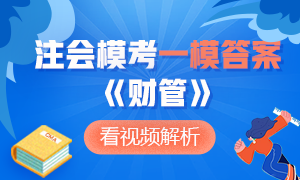 對(duì)答案了！注冊(cè)會(huì)計(jì)師萬(wàn)人?？即筚悺敦?cái)管》一模答案及詳細(xì)解析