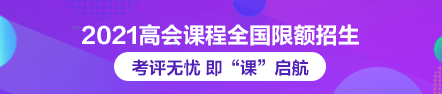 2021年高級(jí)會(huì)計(jì)師論文班限額招生 快來搶跑！