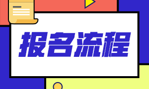 浙江2020年11月基金從業(yè)資格考試報(bào)名流程