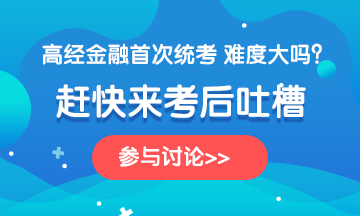 金融360-2020高級(jí)經(jīng)濟(jì)師《金融》科目考后討論，說(shuō)出你的心聲~