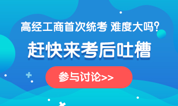 2020年高級(jí)經(jīng)濟(jì)師《工商管理》考后討論，一起來(lái)吐槽！