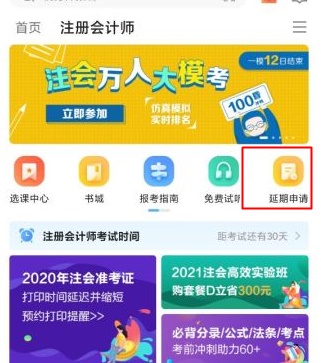 關(guān)于2020年部分地區(qū)注冊(cè)會(huì)計(jì)師課程延期申請(qǐng)流程（移動(dòng)端）