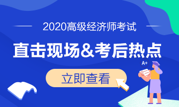 2020年高級經濟師考試現場&考后熱點