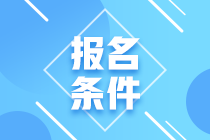 青海2020年基金從業(yè)資格考試報名條件