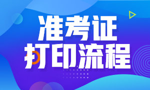 廣東基金從業(yè)資格考試準(zhǔn)考證打印方式是什么？