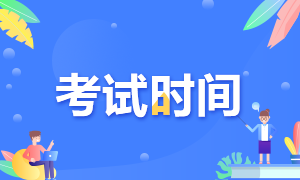 甘肅基金從業(yè)資格考試時間是什么時候？