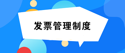 發(fā)票管理制度如何制定？至少包括這14項(xiàng)內(nèi)容！