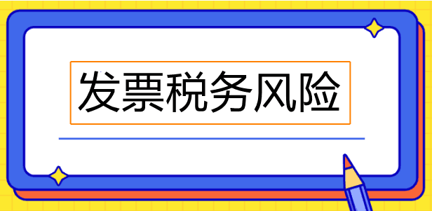 經(jīng)常忽視發(fā)票備注欄？這些發(fā)票備注欄必須關注！