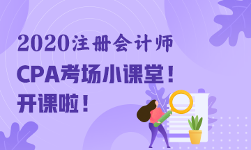 2020年注冊(cè)會(huì)計(jì)師考試“裸考”通知~請(qǐng)您收好！