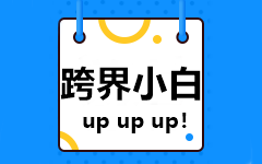 【跨界小白】非會計專業(yè)的新人如何備考2021中級會計考試？