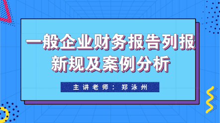 一般企業(yè)財(cái)務(wù)報(bào)告列報(bào)新規(guī)及案例分析 (1)