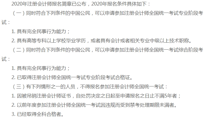 上海地區(qū)2020年注冊(cè)會(huì)計(jì)師報(bào)名條件你知道嗎！