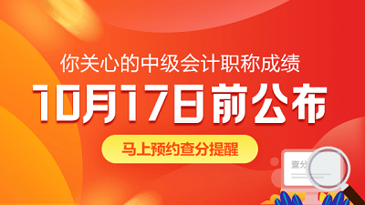 吉林白城2020年中級(jí)會(huì)計(jì)職稱(chēng)成績(jī)查詢(xún)時(shí)間