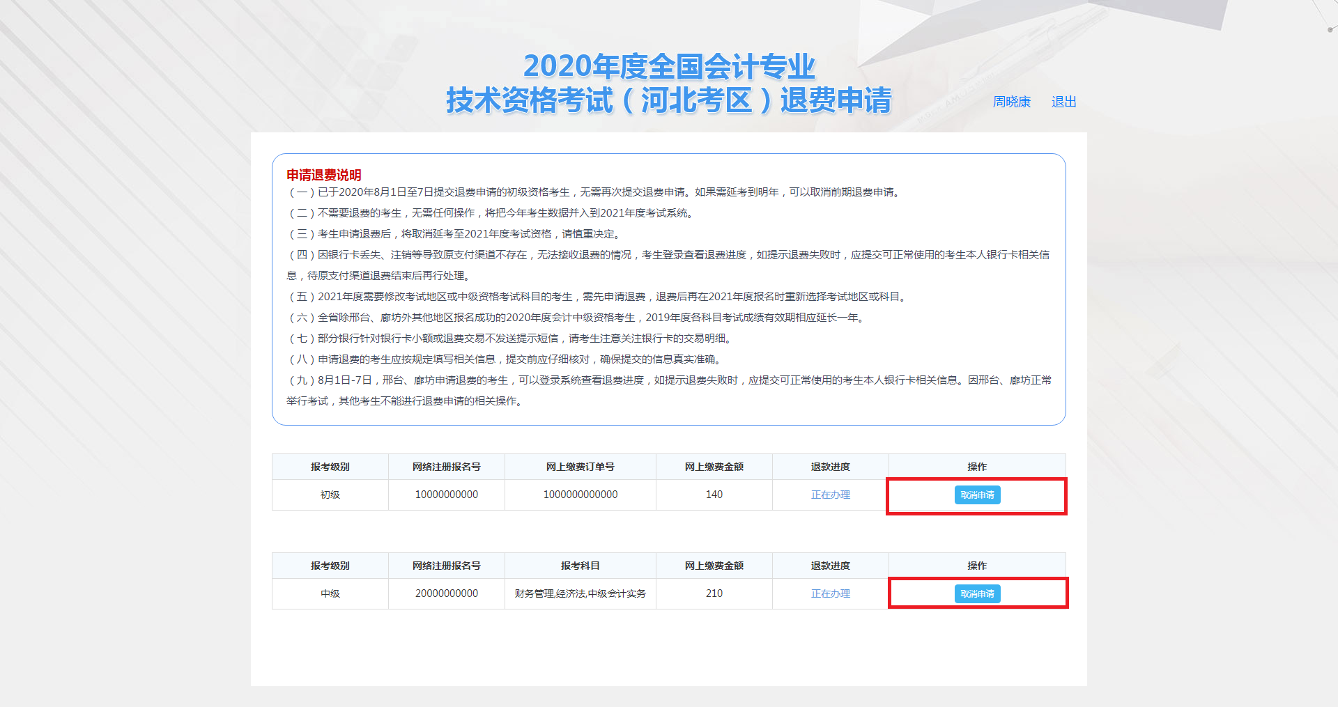 河北保定市2020年度會(huì)計(jì)資格考試退費(fèi)申請(qǐng)步驟