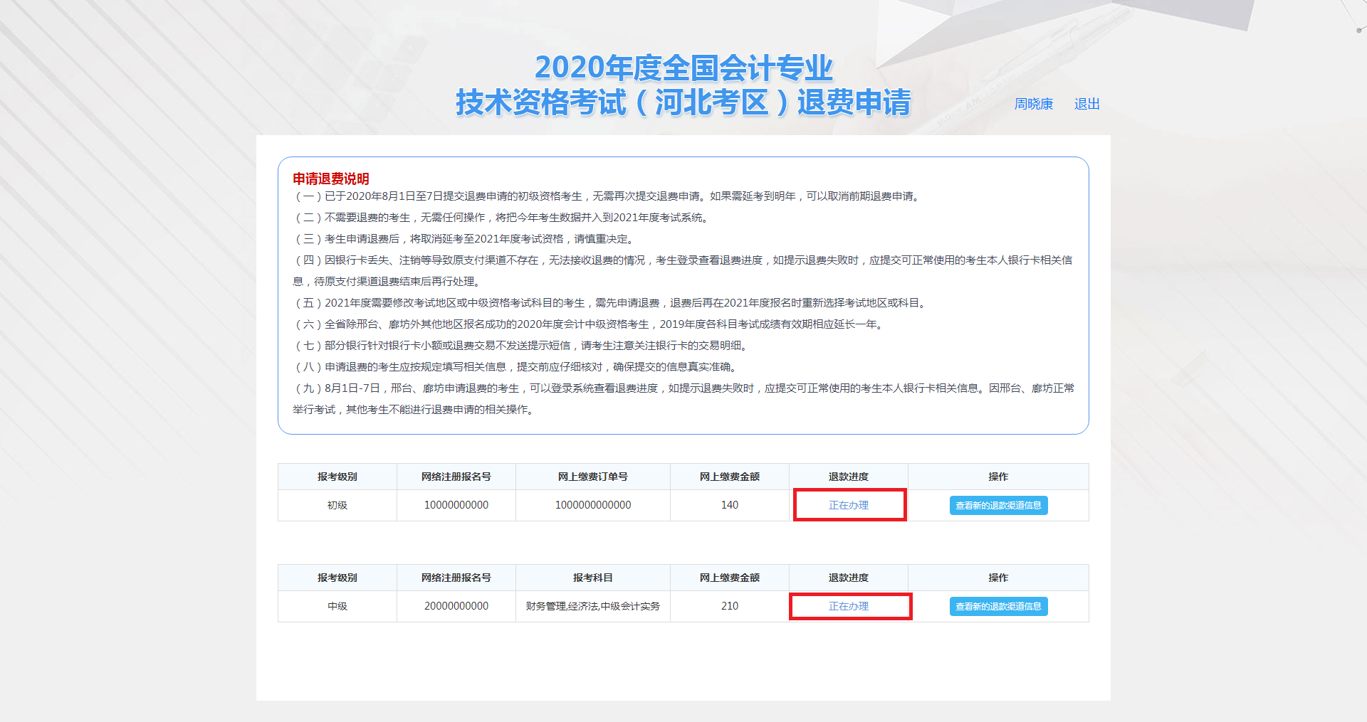 河北保定市2020年度會(huì)計(jì)資格考試退費(fèi)申請(qǐng)步驟