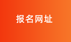 2020山東地區(qū)國際內(nèi)部審計報名入口