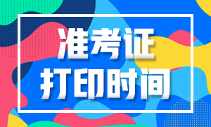 2020年10月基金從業(yè)資格考試準考證打印時間