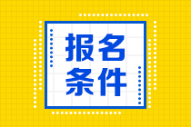 CFA報(bào)名條件學(xué)歷限制本科么？