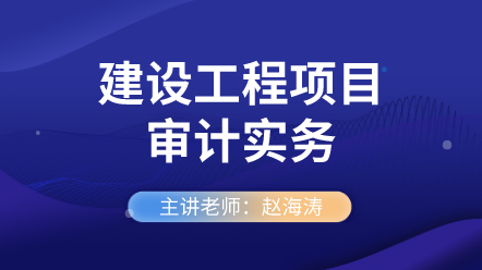 442建設工程項目審計實務