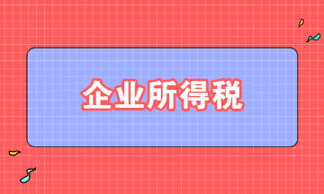 取得股息、紅利，如何準(zhǔn)確適用企業(yè)所得稅政策？