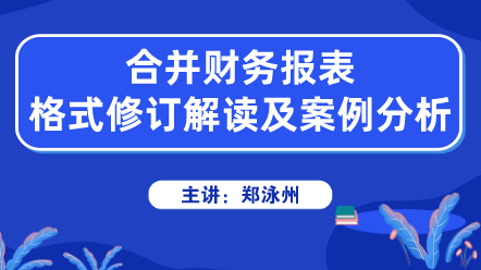 合并財務報表格式修訂解讀及案例分析 (1)