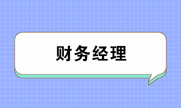 會(huì)計(jì)如何成為月薪上萬(wàn)的財(cái)務(wù)經(jīng)理？五大要點(diǎn)缺一不可！