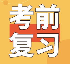 稅務(wù)師考前怎么復(fù)習(xí)