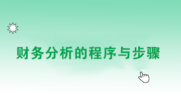 如何做好財務(wù)分析？點擊查看財務(wù)分析的程序與步驟