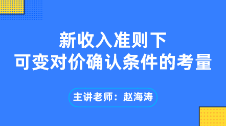 新收入準(zhǔn)則下可變對(duì)價(jià)確認(rèn)條件的考量