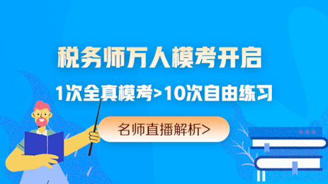 24K稅務(wù)師沖刺備考策略公布！ 現(xiàn)階段一定要注重這幾件事>>