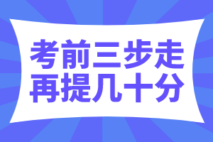 稅務師考試備考沖刺建議