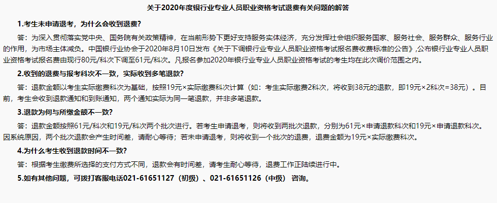 銀行職業(yè)資格考試報(bào)名成功了，怎么還收到退款信息？