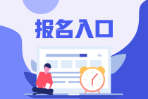 2020金融風(fēng)險管理師報名入口官網(wǎng)是什么？