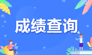 證券從業(yè)資格考試成績(jī)查詢時(shí)間