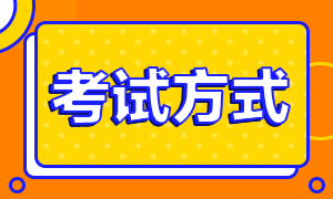 你知道2021年高級(jí)經(jīng)濟(jì)師考試采取什么方式嗎？