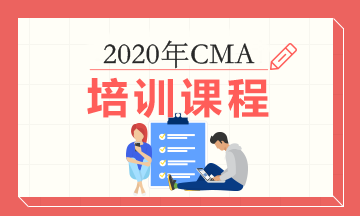 2020年正保會(huì)計(jì)網(wǎng)校CMA考試輔導(dǎo)課程多少錢？