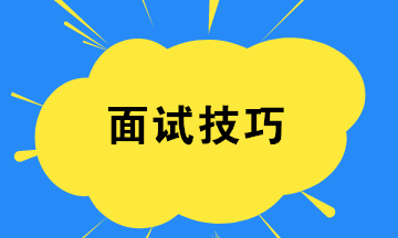 財務(wù)新人如何提高面試成功率？四個小技巧！