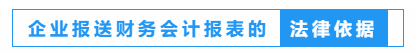 財(cái)務(wù)人員看過(guò)來(lái)！一文教會(huì)你如何報(bào)送企業(yè)財(cái)務(wù)報(bào)表