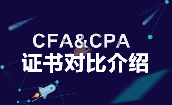 【CFA&CPA】不同領(lǐng)域 為何生出“愛恨情仇”