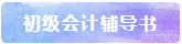 備考2021年初級(jí)會(huì)計(jì)考試 書課題一樣不能少！