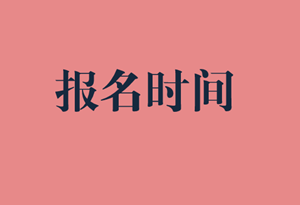 山東省國際內(nèi)部審計師報考時間？