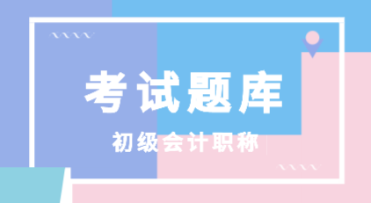 2021年廣西初級(jí)會(huì)計(jì)考試題庫是什么？