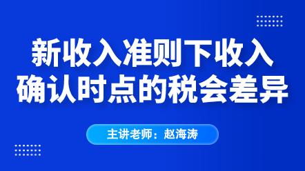 新收入準(zhǔn)則下收入確認(rèn)時點的稅會差異