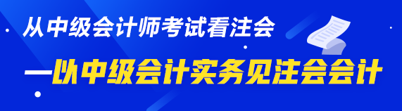 以“小佬”見“大佬”——以中級(jí)會(huì)計(jì)實(shí)務(wù)見注會(huì)會(huì)計(jì)