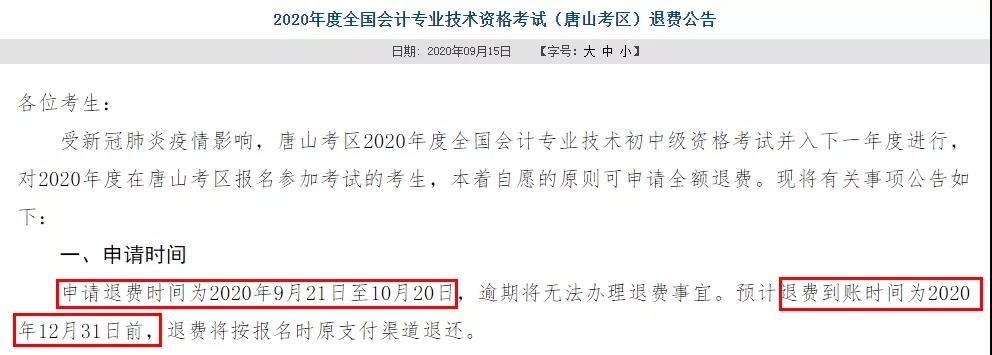 多地初級退費已開始，記得提前申請！過時無效！